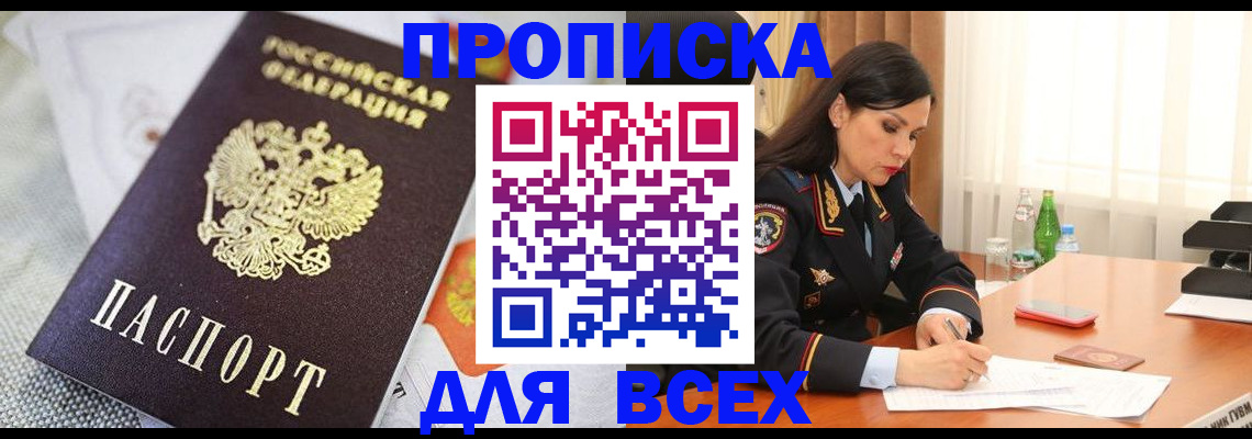 временная регистрация купить в Ачинске