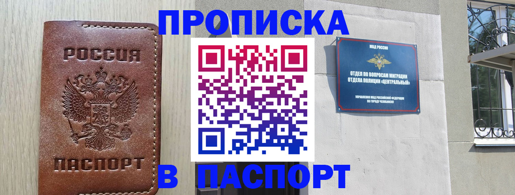 прописка в квартире в Ачинске